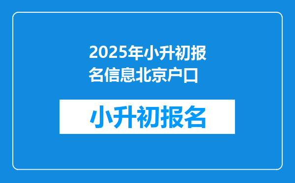 2025年小升初报名信息北京户口