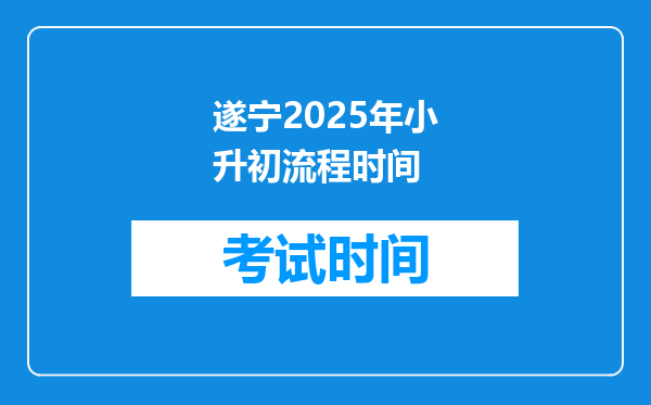 遂宁2025年小升初流程时间