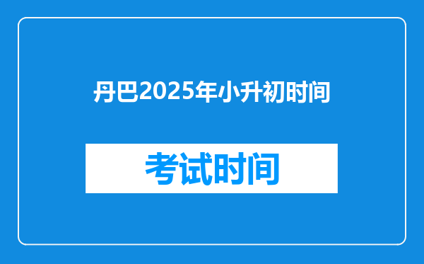 丹巴2025年小升初时间