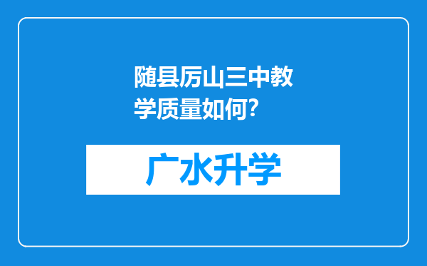 随县厉山三中教学质量如何？