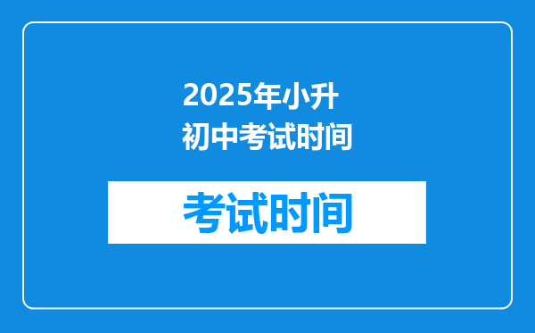 2025年小升初中考试时间