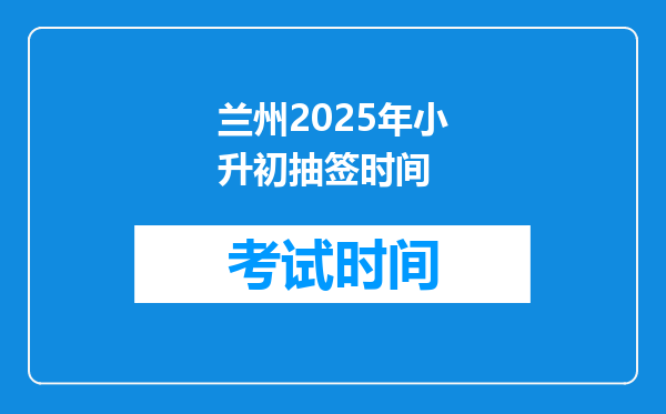 兰州2025年小升初抽签时间