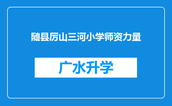 随县厉山三河小学师资力量