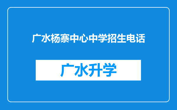 广水杨寨中心中学招生电话