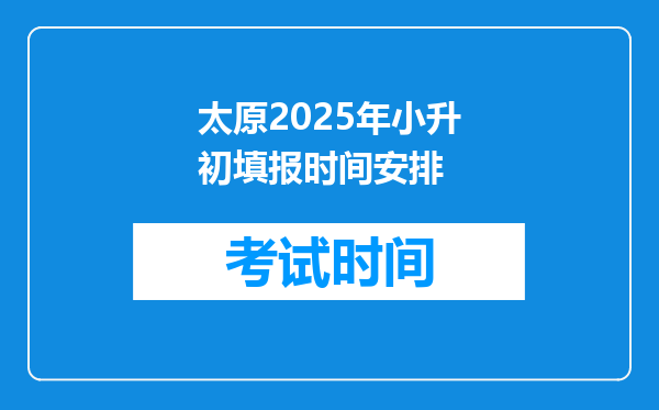 太原2025年小升初填报时间安排