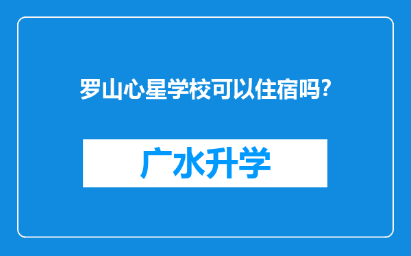 罗山心星学校可以住宿吗？