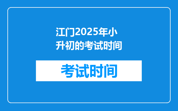 江门2025年小升初的考试时间