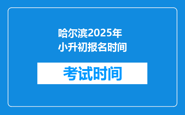 哈尔滨2025年小升初报名时间