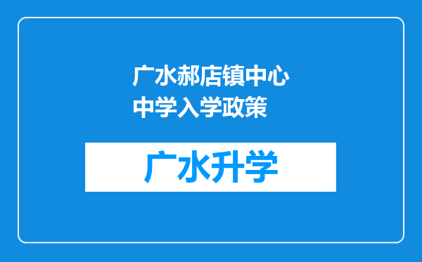 广水郝店镇中心中学入学政策