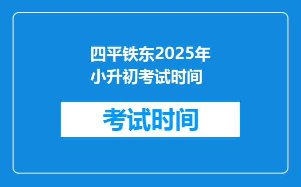 四平铁东2025年小升初考试时间