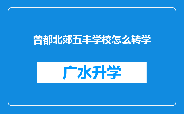 曾都北郊五丰学校怎么转学