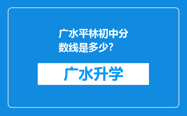 广水平林初中分数线是多少？