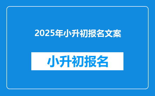 2025年小升初报名文案