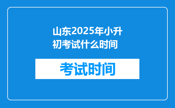 山东2025年小升初考试什么时间