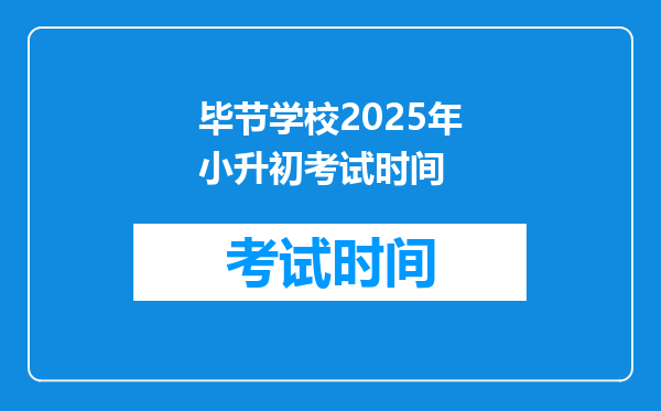 毕节学校2025年小升初考试时间