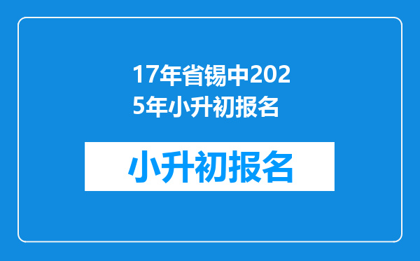 17年省锡中2025年小升初报名