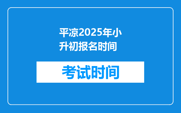 平凉2025年小升初报名时间