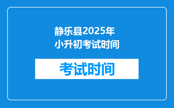 静乐县2025年小升初考试时间