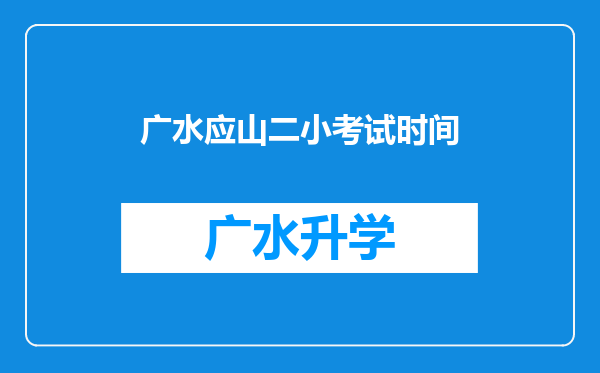 广水应山二小考试时间