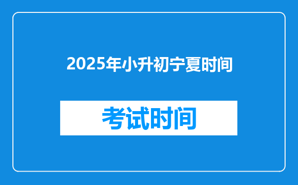 2025年小升初宁夏时间