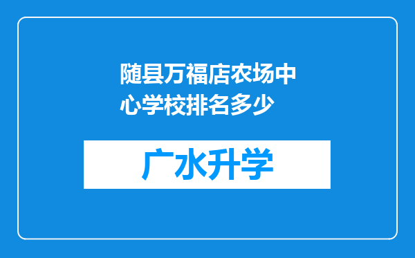 随县万福店农场中心学校排名多少