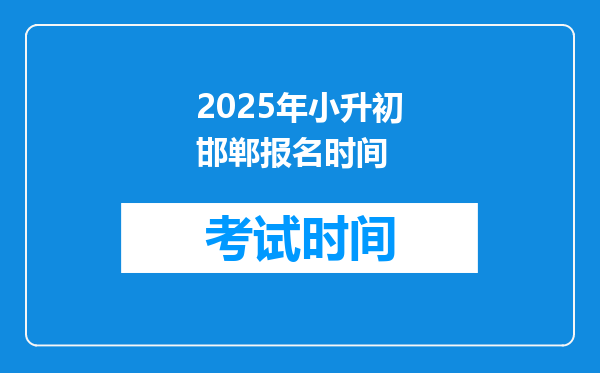 2025年小升初邯郸报名时间