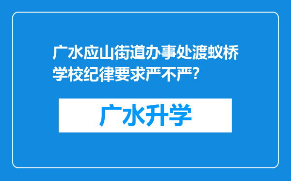 广水应山街道办事处渡蚁桥学校纪律要求严不严？