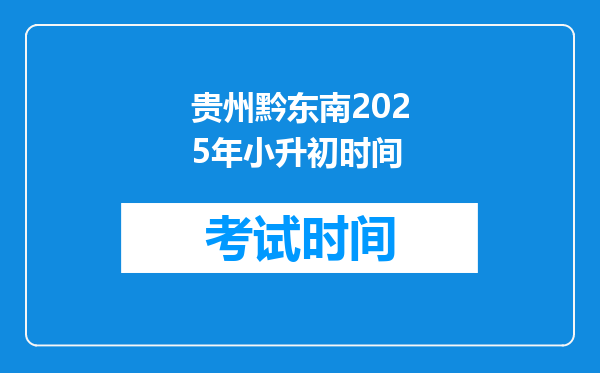 贵州黔东南2025年小升初时间