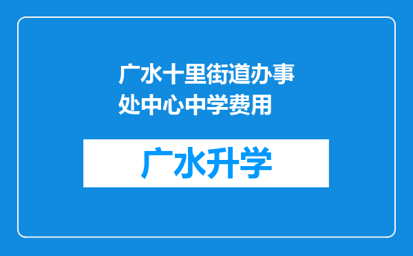 广水十里街道办事处中心中学费用