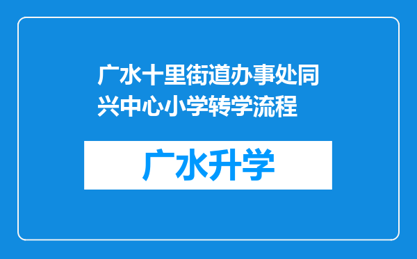 广水十里街道办事处同兴中心小学转学流程