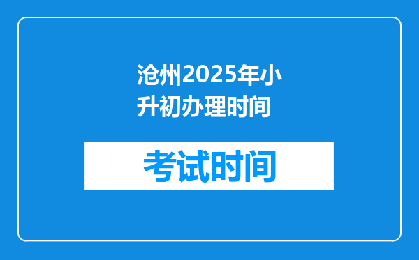 沧州2025年小升初办理时间