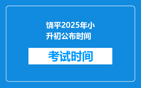 饶平2025年小升初公布时间