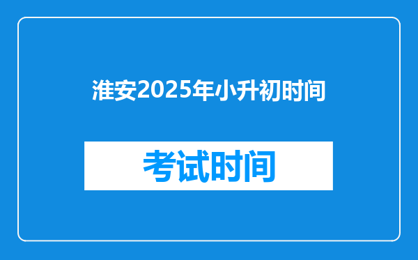 淮安2025年小升初时间