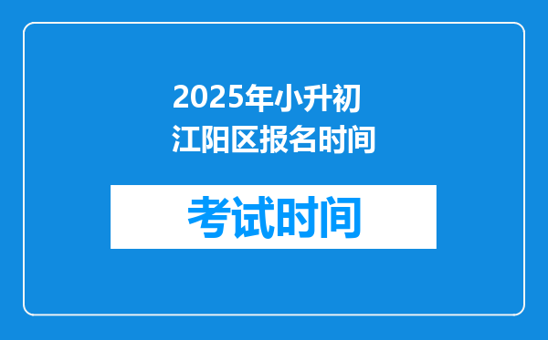 2025年小升初江阳区报名时间