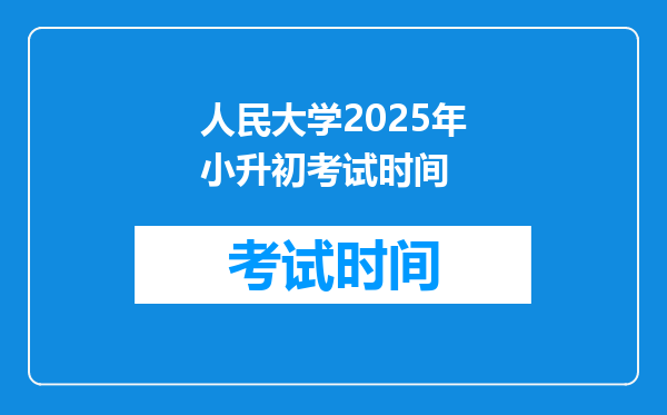 人民大学2025年小升初考试时间