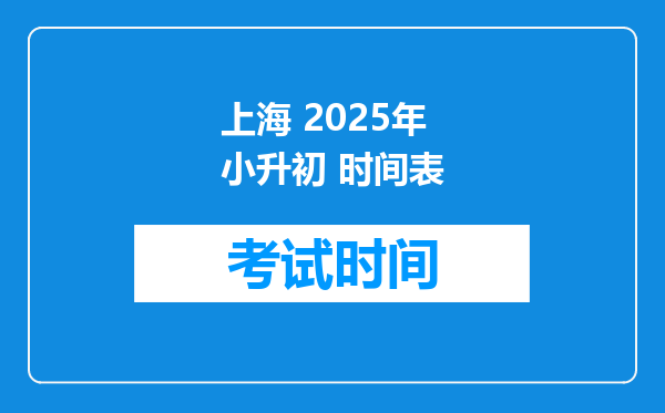 上海 2025年小升初 时间表