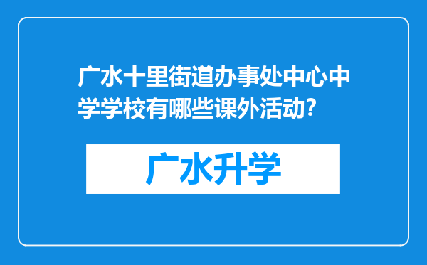 广水十里街道办事处中心中学学校有哪些课外活动？