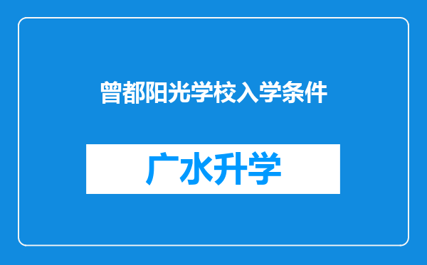 曾都阳光学校入学条件