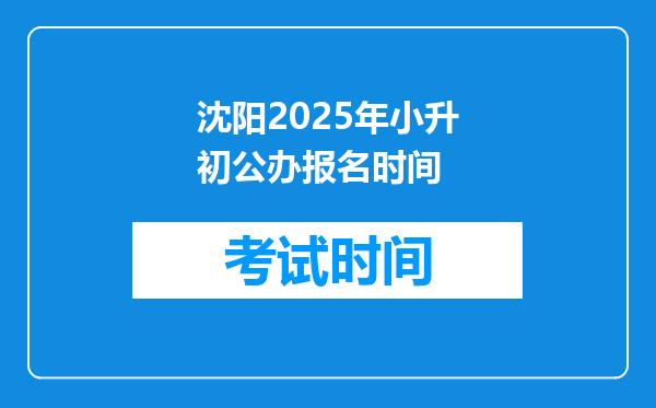 沈阳2025年小升初公办报名时间