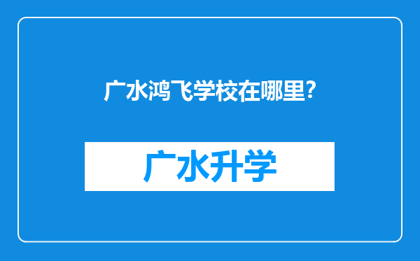 广水鸿飞学校在哪里？