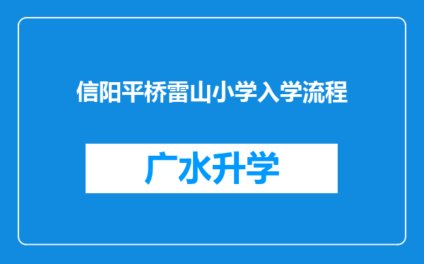 信阳平桥雷山小学入学流程