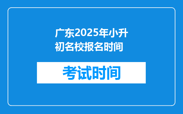 广东2025年小升初名校报名时间