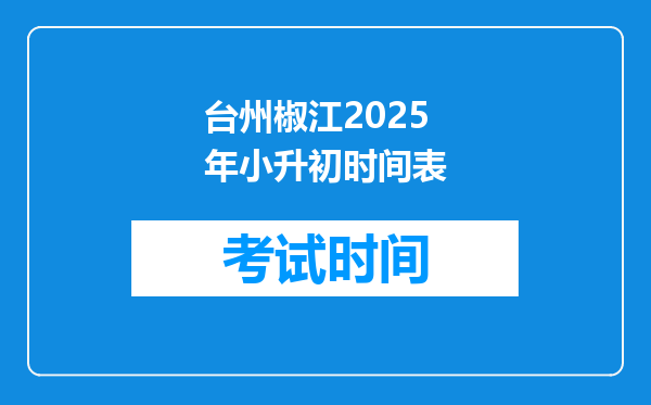 台州椒江2025年小升初时间表