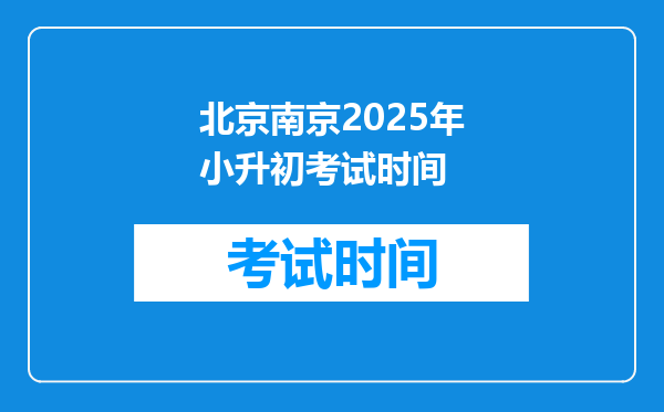 北京南京2025年小升初考试时间