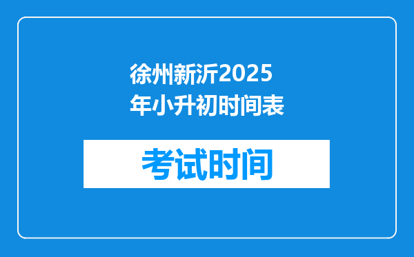 徐州新沂2025年小升初时间表