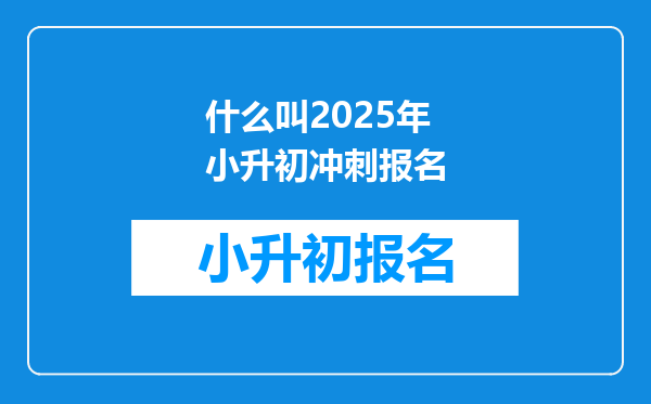 什么叫2025年小升初冲刺报名