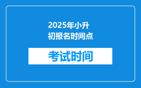 2025年小升初报名时间点