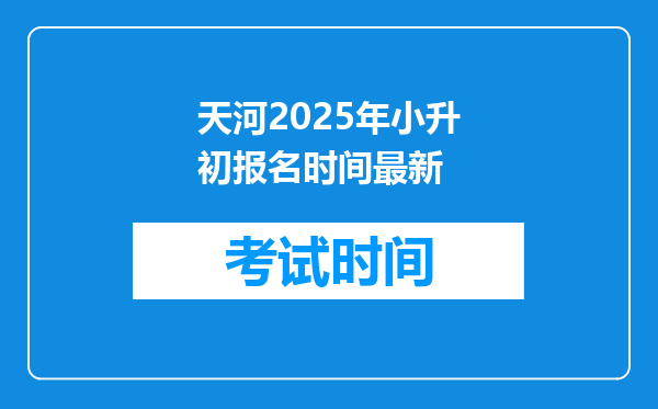 天河2025年小升初报名时间最新