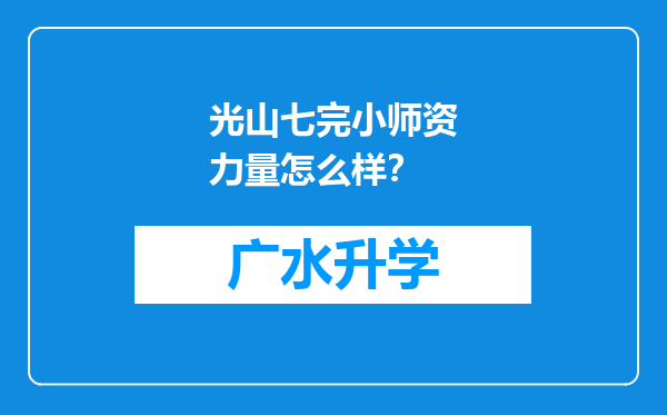 光山七完小师资力量怎么样？