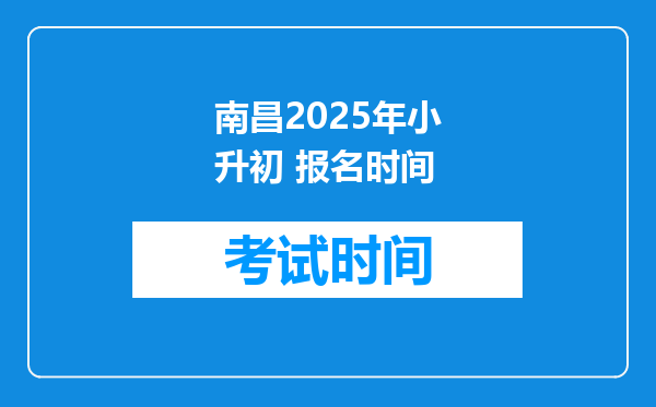 南昌2025年小升初 报名时间